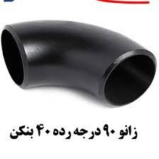 زانو جوشی "3/4 اینچ 90 درجه رده 40 مانیسمان فولادی بنکن